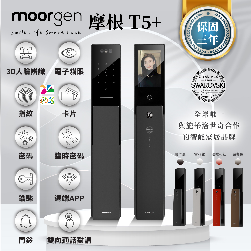 德國摩根 Moorgen T5+ 十合一電子鎖