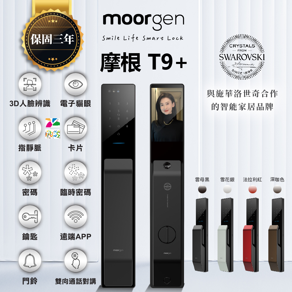 德國摩根 Moorgen T9+ 十合一電子鎖
